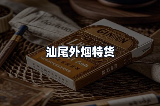 汕尾外烟特货